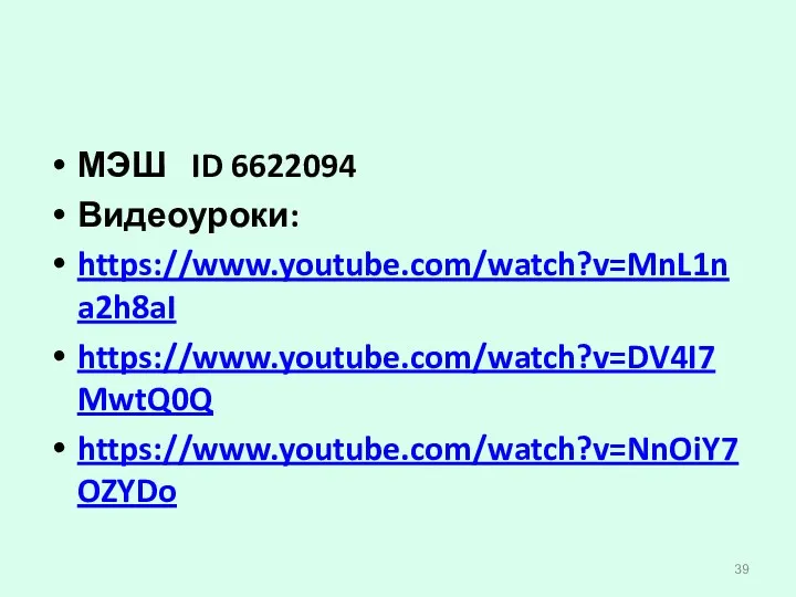 МЭШ ID 6622094 Видеоуроки: https://www.youtube.com/watch?v=MnL1na2h8aI https://www.youtube.com/watch?v=DV4I7MwtQ0Q https://www.youtube.com/watch?v=NnOiY7OZYDo