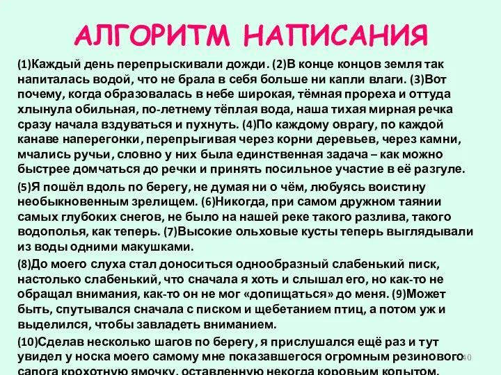 АЛГОРИТМ НАПИСАНИЯ (1)Каждый день перепрыскивали дожди. (2)В конце концов земля так напиталась водой,