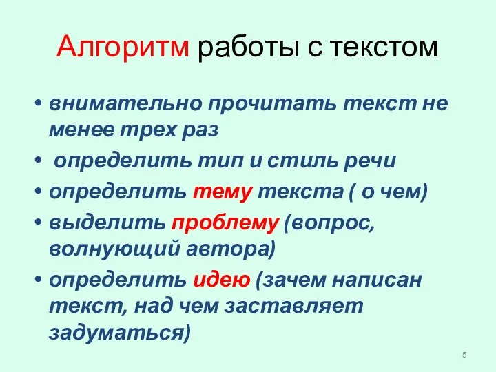 Алгоритм работы с текстом внимательно прочитать текст не менее трех раз определить тип