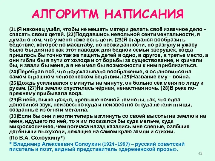 АЛГОРИТМ НАПИСАНИЯ (21)Я наконец ушёл, чтобы не мешать матери делать своё извечное дело