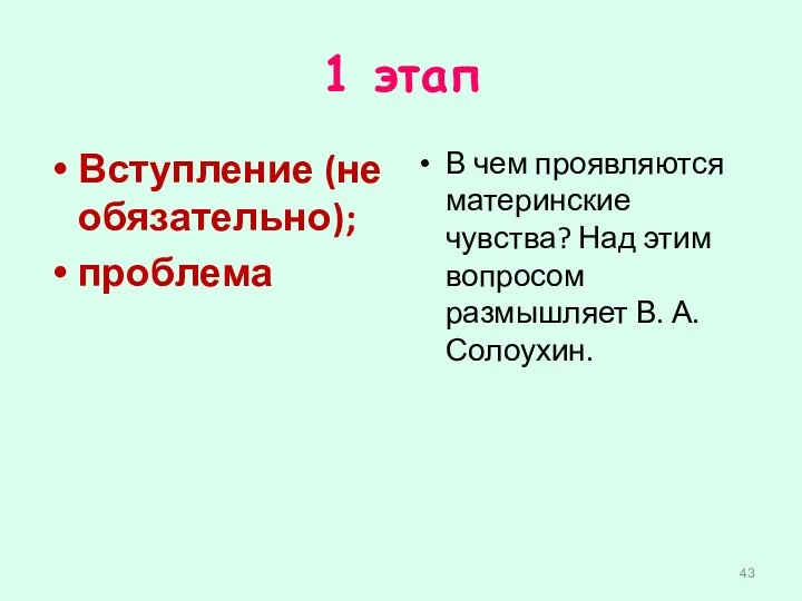 1 этап Вступление (не обязательно); проблема В чем проявляются материнские чувства? Над этим