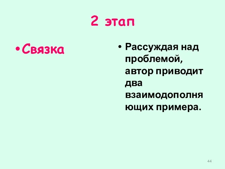 2 этап Связка Рассуждая над проблемой, автор приводит два взаимодополняющих примера.