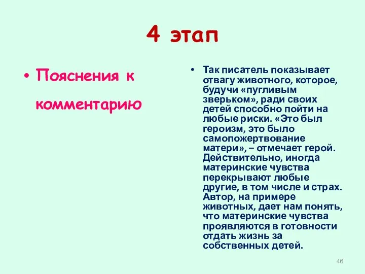 4 этап Пояснения к комментарию Так писатель показывает отвагу животного, которое, будучи «пугливым