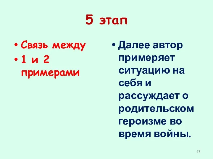 5 этап Связь между 1 и 2 примерами Далее автор примеряет ситуацию на