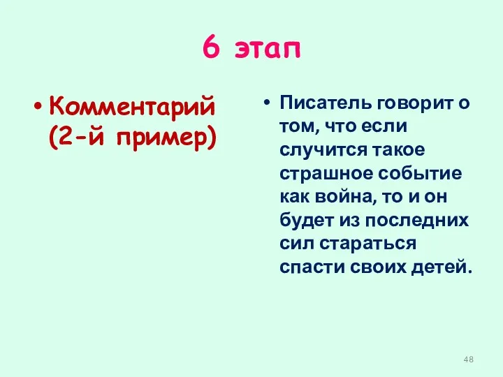 6 этап Комментарий (2-й пример) Писатель говорит о том, что