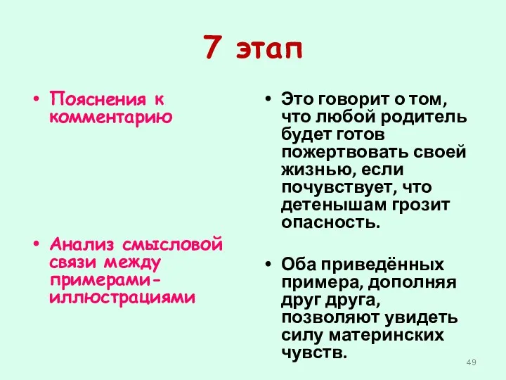 7 этап Пояснения к комментарию Анализ смысловой связи между примерами-иллюстрациями