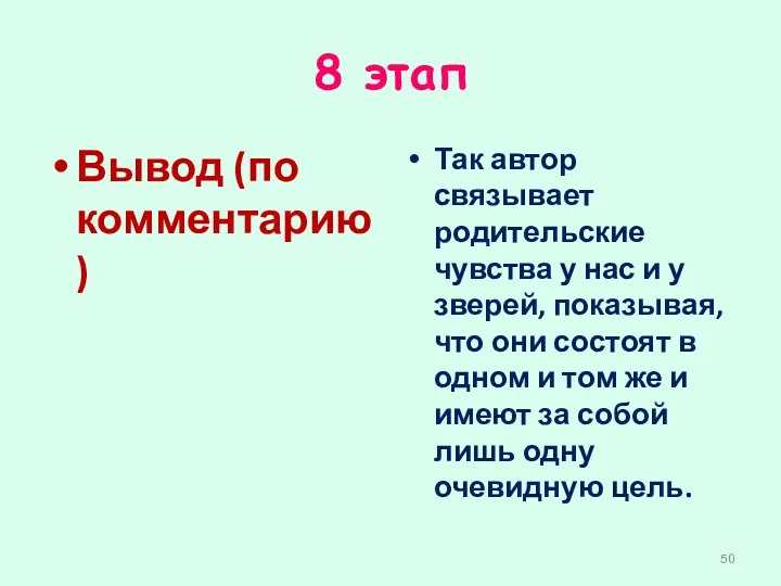 8 этап Вывод (по комментарию) Так автор связывает родительские чувства у нас и