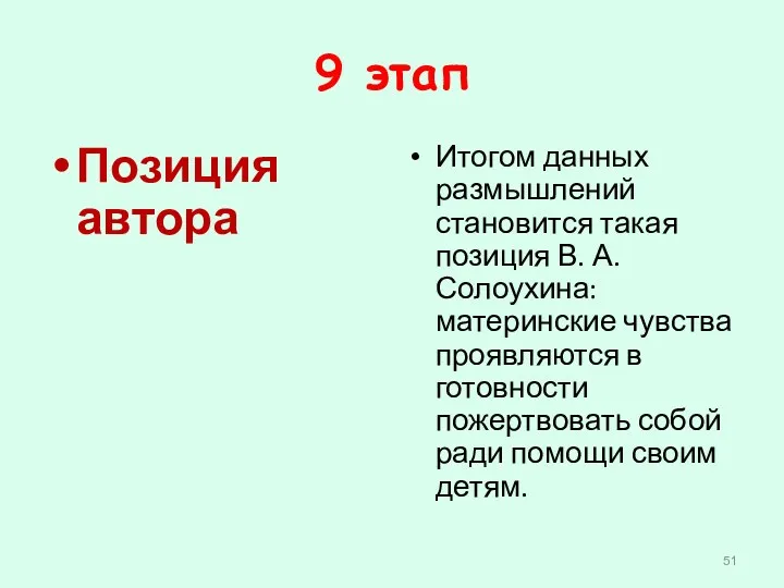 9 этап Позиция автора Итогом данных размышлений становится такая позиция В. А. Солоухина: