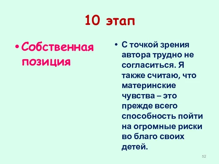 10 этап Собственная позиция С точкой зрения автора трудно не