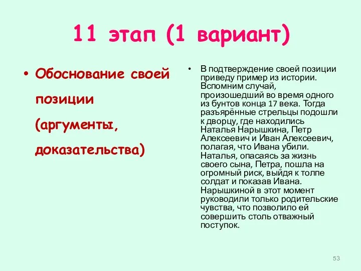 11 этап (1 вариант) Обоснование своей позиции (аргументы, доказательства) В подтверждение своей позиции