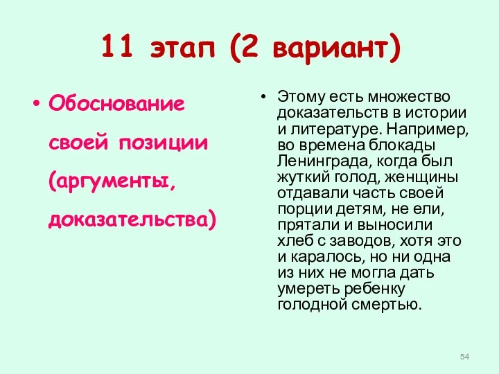 11 этап (2 вариант) Обоснование своей позиции (аргументы, доказательства) Этому есть множество доказательств