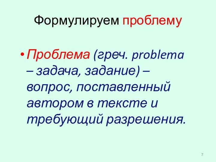 Формулируем проблему Проблема (греч. problema – задача, задание) – вопрос, поставленный автором в