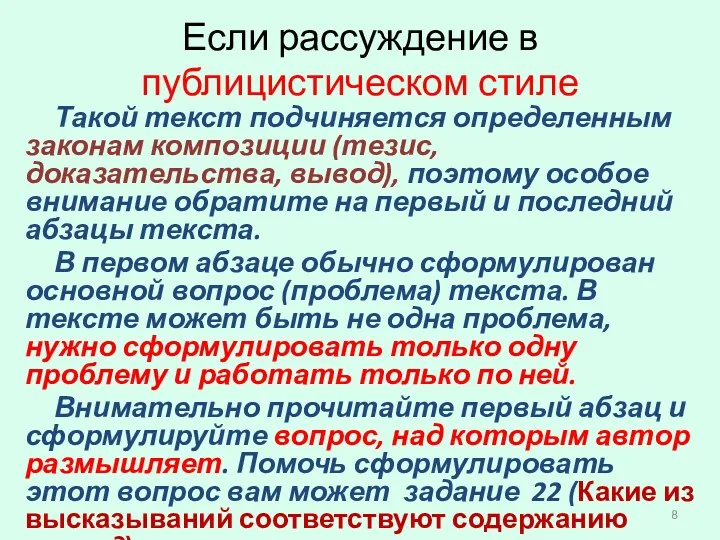 Если рассуждение в публицистическом стиле Такой текст подчиняется определенным законам