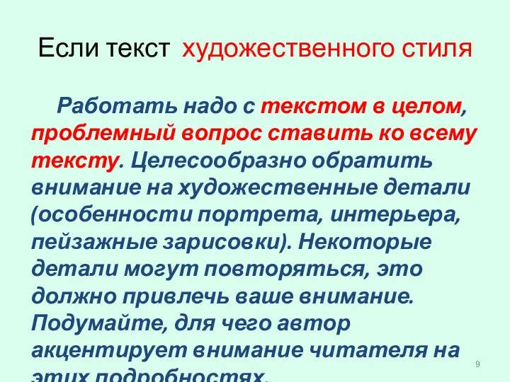 Если текст художественного стиля Работать надо с текстом в целом, проблемный вопрос ставить