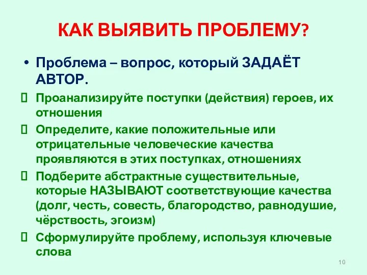 КАК ВЫЯВИТЬ ПРОБЛЕМУ? Проблема – вопрос, который ЗАДАЁТ АВТОР. Проанализируйте поступки (действия) героев,