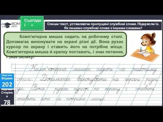 * Сьогодні Спиши текст, уставляючи пропущені службові слова. Підкресли їх.