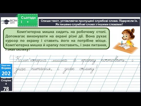 * Сьогодні Спиши текст, уставляючи пропущені службові слова. Підкресли їх.