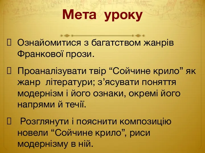 Мета уроку Ознайомитися з багатством жанрів Франкової прози. Проаналізувати твір