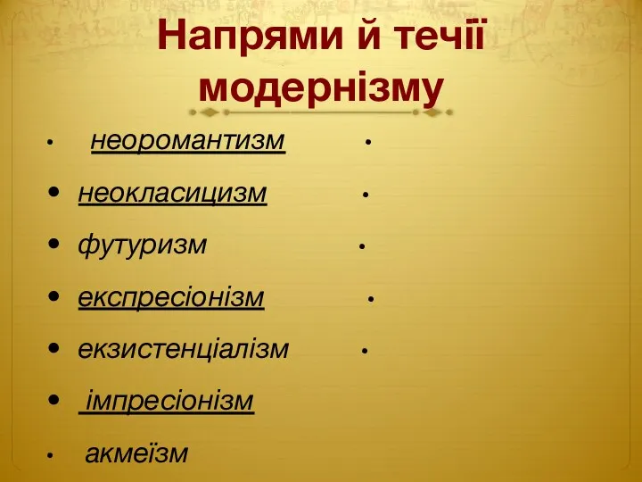 Напрями й течії модернізму • неоромантизм • неокласицизм • футуризм