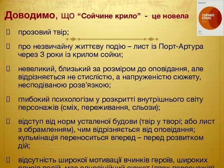 Доводимо, що “Сойчине крило” - це новела прозовий твір; про