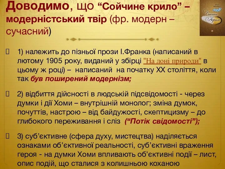 Доводимо, що “Сойчине крило” – модерністський твір (фр. модерн –