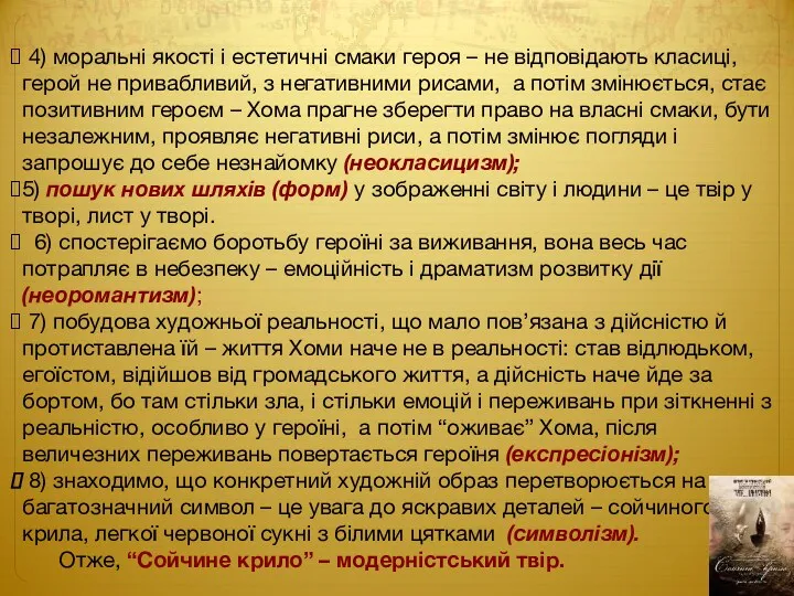 4) моральні якості і естетичні смаки героя – не відповідають