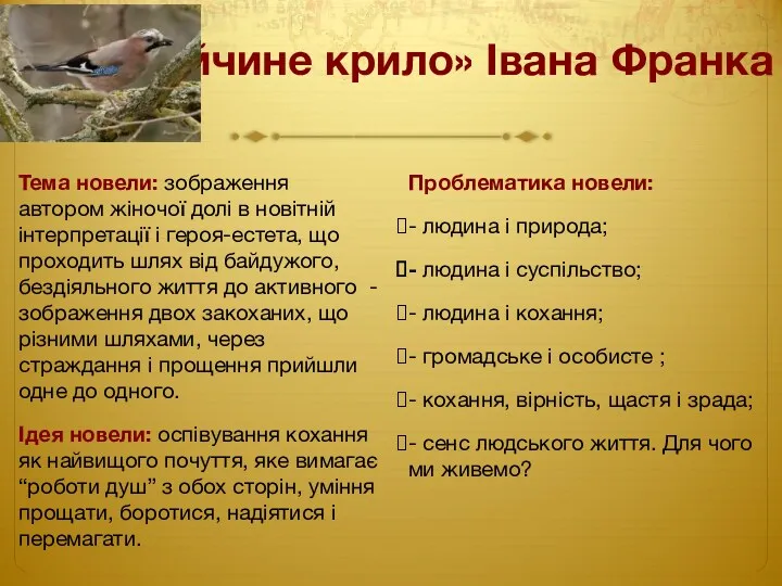 «Сойчине крило» Івана Франка Тема новели: зображення автором жіночої долі