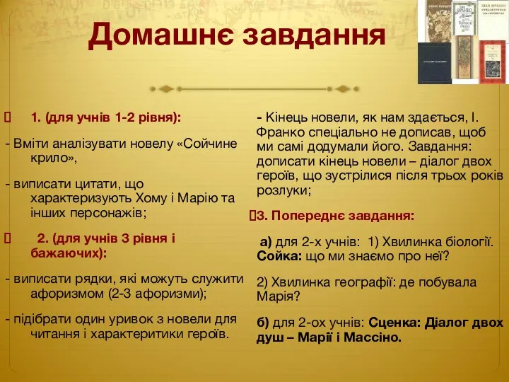 Домашнє завдання 1. (для учнів 1-2 рівня): - Вміти аналізувати