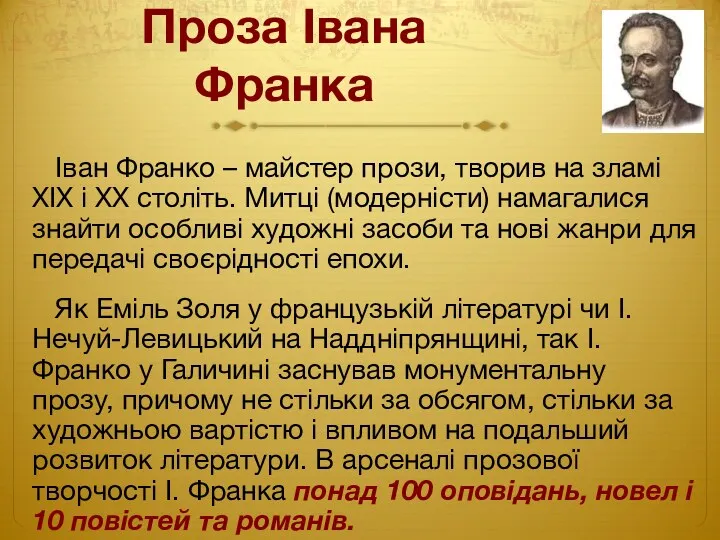 Проза Івана Франка Іван Франко – майстер прози, творив на