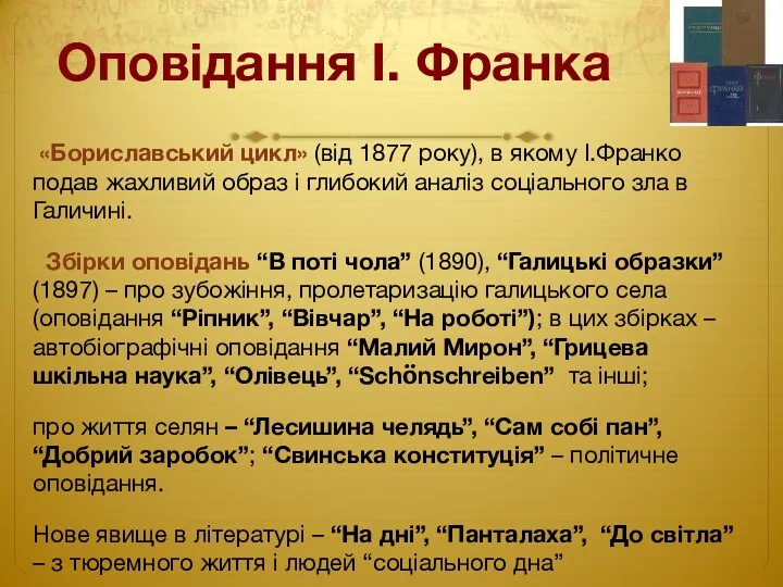 Оповідання І. Франка «Бориславський цикл» (від 1877 року), в якому