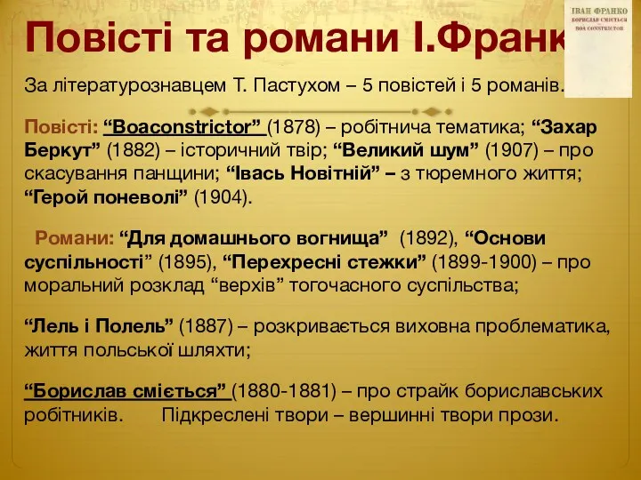 Повісті та романи І.Франка За літературознавцем Т. Пастухом – 5