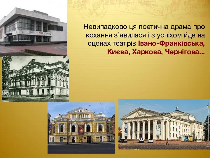 Невипадково ця поетична драма про кохання з’явилася і з успіхом