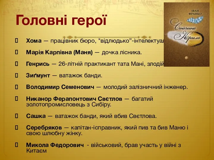 Головні герої Хома — працівник бюро, "відлюдько”-інтелектуал Марія Карпівна (Маня)