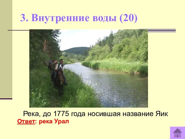 3. Внутренние воды (20) Река, до 1775 года носившая название Яик Ответ: река Урал