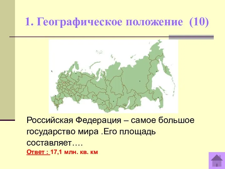 1. Географическое положение (10) Российская Федерация – самое большое государство