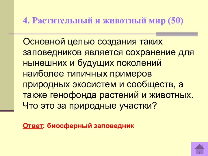 4. Растительный и животный мир (50) Основной целью создания таких