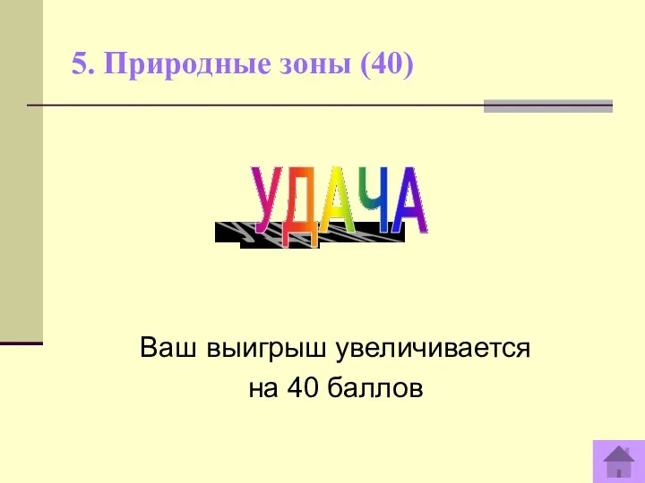 5. Природные зоны (40) Ваш выигрыш увеличивается на 40 баллов