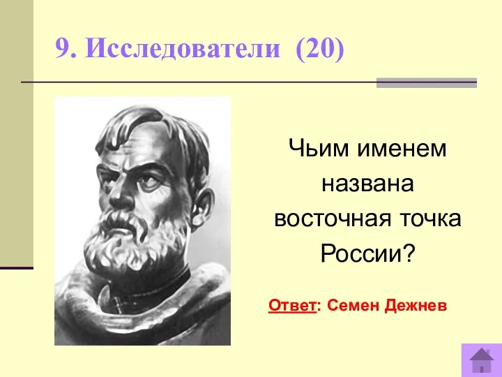 9. Исследователи (20) Чьим именем названа восточная точка России? Ответ: Семен Дежнев