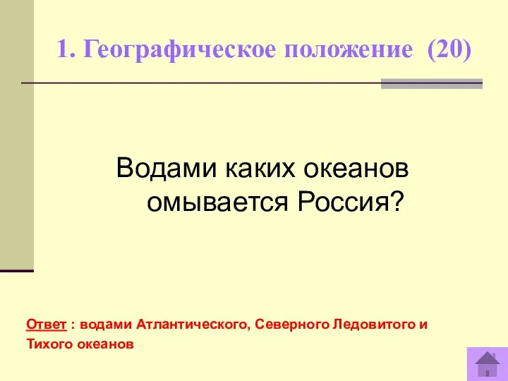 1. Географическое положение (20) Ответ : водами Атлантического, Северного Ледовитого