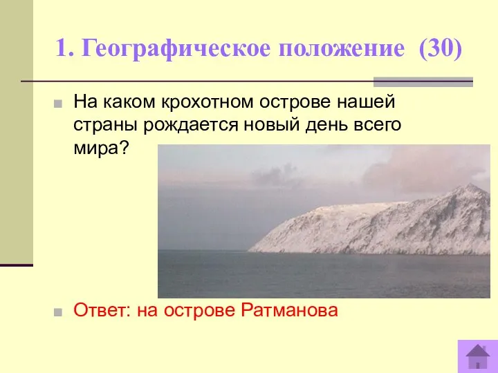 1. Географическое положение (30) На каком крохотном острове нашей страны