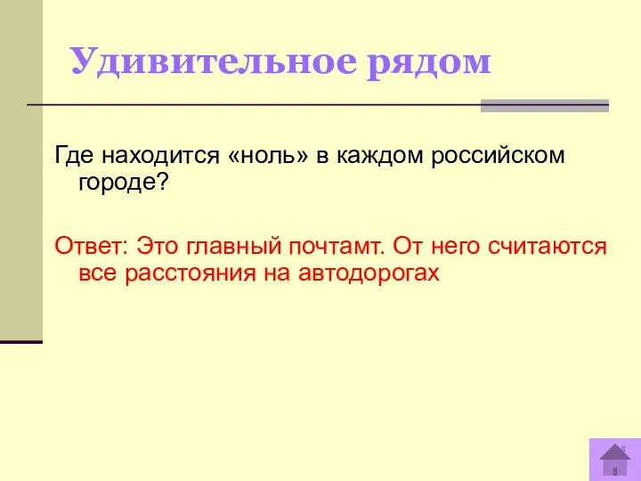 Удивительное рядом Где находится «ноль» в каждом российском городе? Ответ: