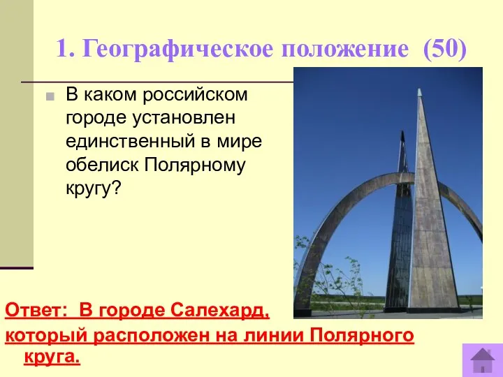 1. Географическое положение (50) Ответ: В городе Салехард, который расположен