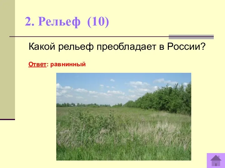 2. Рельеф (10) Какой рельеф преобладает в России? Ответ: равнинный