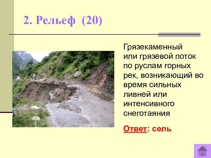 2. Рельеф (20) Грязекаменный или грязевой поток по руслам горных