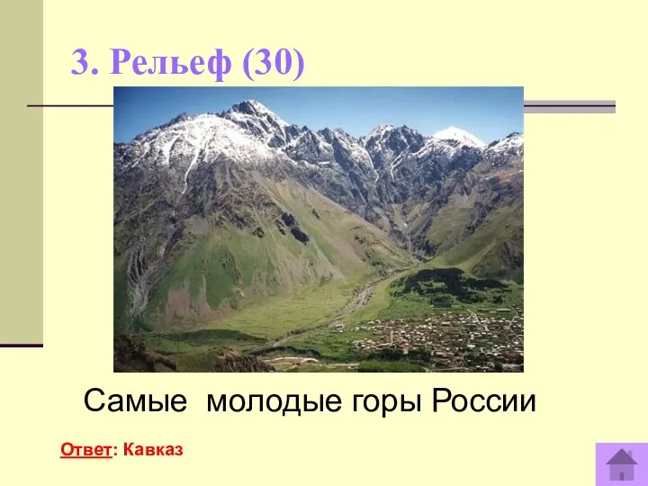 3. Рельеф (30) Самые молодые горы России Ответ: Кавказ