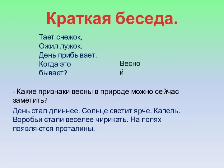 Краткая беседа. Тает снежок, Ожил лужок. День прибывает. Когда это