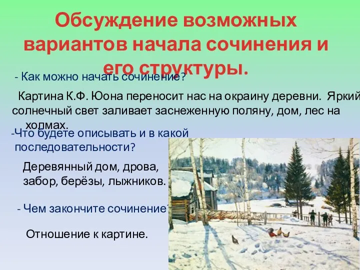 Обсуждение возможных вариантов начала сочинения и его структуры. - Как