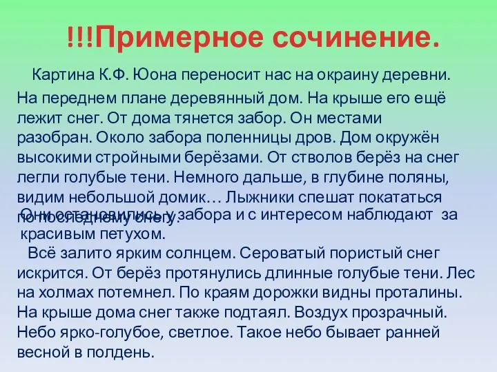 !!!Примерное сочинение. Картина К.Ф. Юона переносит нас на окраину деревни.