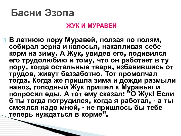 ЖУК И МУРАВЕЙ В летнюю пору Муравей, ползая по полям,