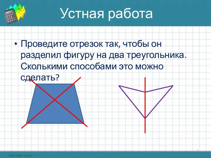 Устная работа Проведите отрезок так, чтобы он разделил фигуру на